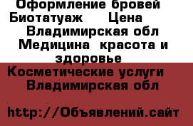 Оформление бровей ( Биотатуаж ) › Цена ­ 400 - Владимирская обл. Медицина, красота и здоровье » Косметические услуги   . Владимирская обл.